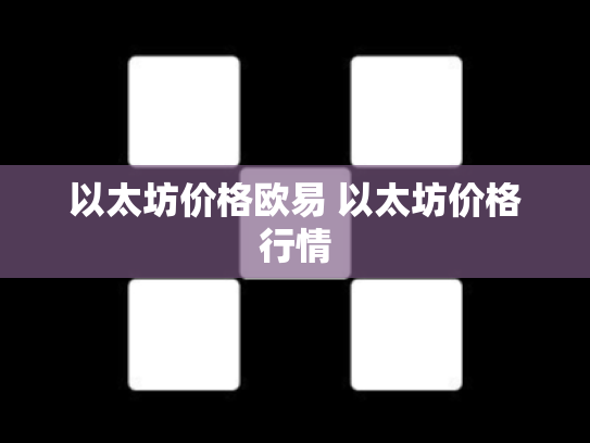 以太坊价格欧易 以太坊价格行情