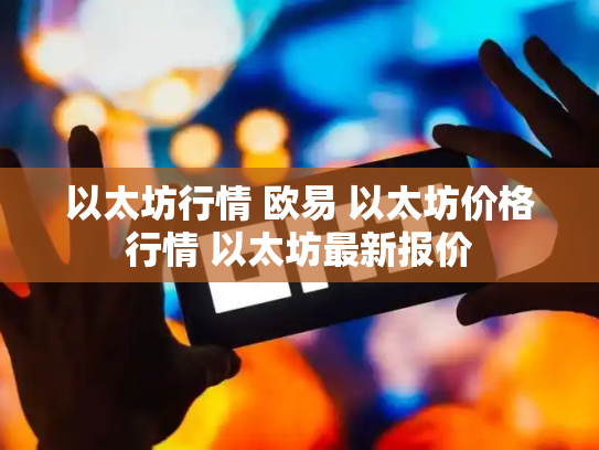 以太坊行情 欧易 以太坊价格行情 以太坊最新报价