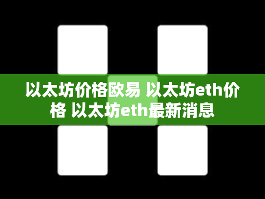 以太坊价格欧易 以太坊eth价格 以太坊eth最新消息