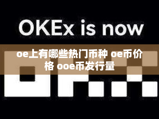 oe上有哪些热门币种 oe币价格 ooe币发行量
