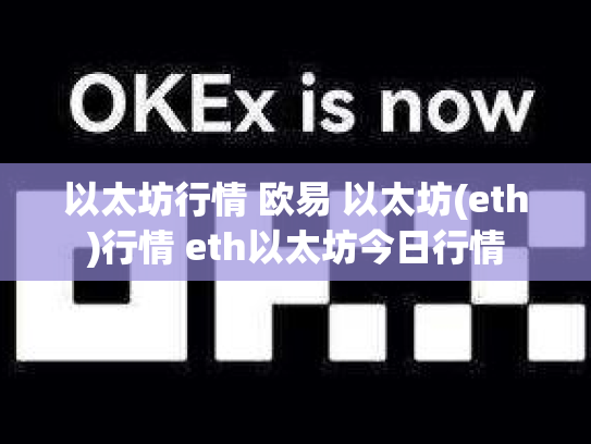以太坊行情 欧易 以太坊(eth)行情 eth以太坊今日行情