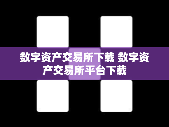 数字资产交易所下载 数字资产交易所平台下载