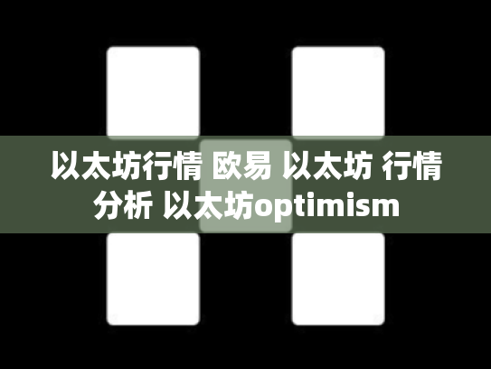 以太坊行情 欧易 以太坊 行情分析 以太坊optimism