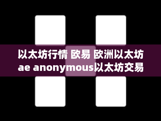 以太坊行情 欧易 欧洲以太坊ae anonymous以太坊交易平台