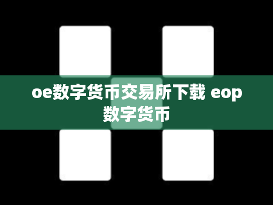 oe数字货币交易所下载 eop数字货币