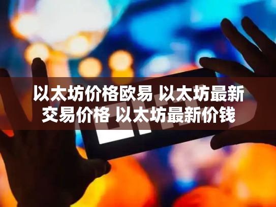 以太坊价格欧易 以太坊最新交易价格 以太坊最新价钱