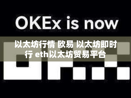 以太坊行情 欧易 以太坊即时行 eth以太坊贸易平台