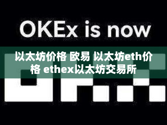 以太坊价格 欧易 以太坊eth价格 ethex以太坊交易所