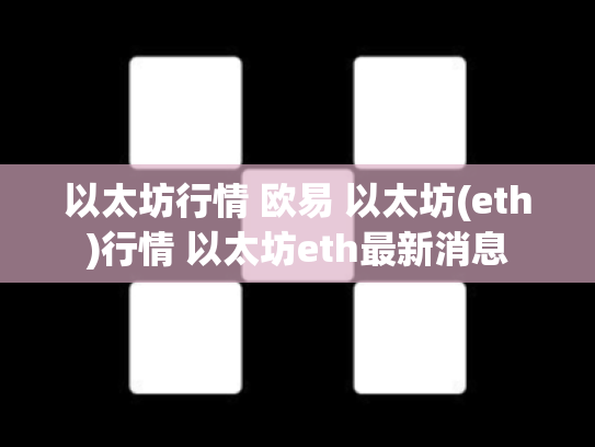 以太坊行情 欧易 以太坊(eth)行情 以太坊eth最新消息