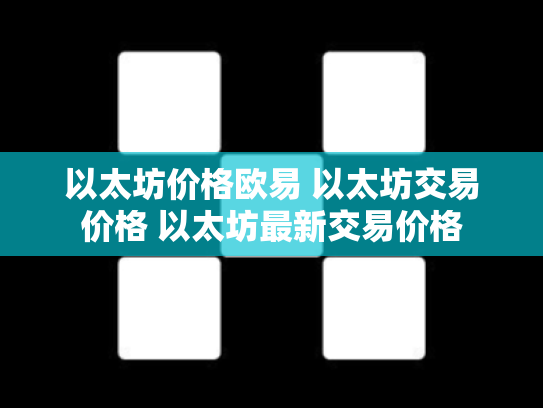 以太坊价格欧易 以太坊交易价格 以太坊最新交易价格