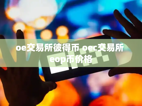 oe交易所彼得币 oec交易所 eop币价格