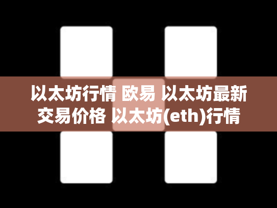 以太坊行情 欧易 以太坊最新交易价格 以太坊(eth)行情