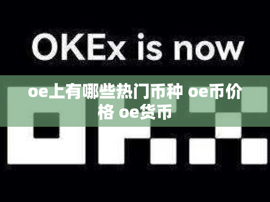 oe上有哪些热门币种 oe币价格 oe货币