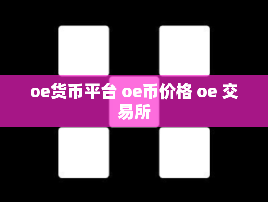 oe货币平台 oe币价格 oe 交易所