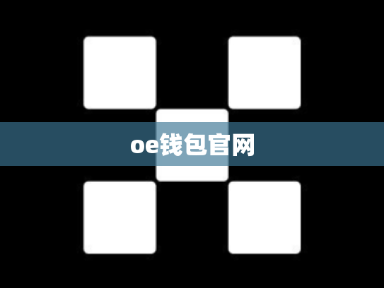 oe钱包官网