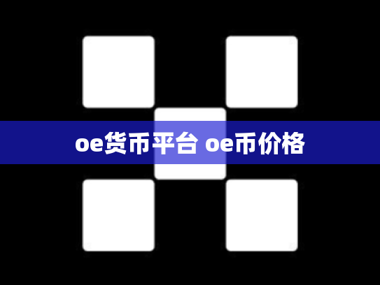oe货币平台 oe币价格
