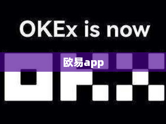 欧易app