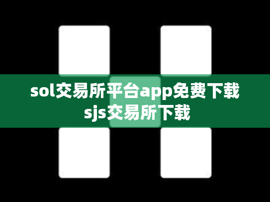 sol交易所平台app免费下载 sjs交易所下载