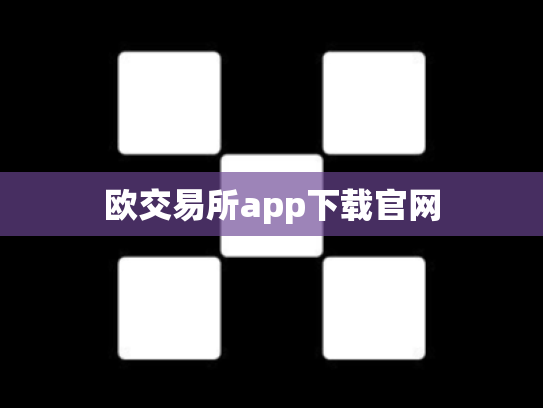 欧交易所app下载官网