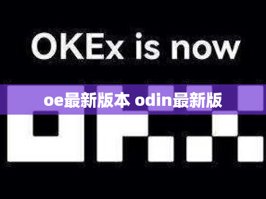 oe最新版本 odin最新版