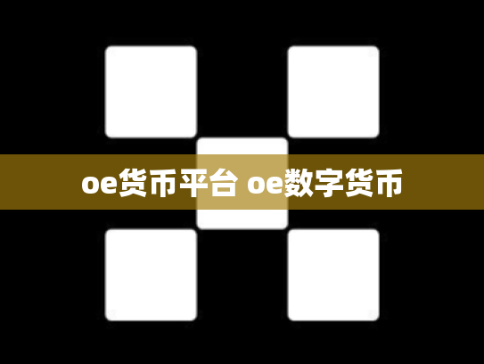 oe货币平台 oe数字货币