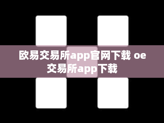 欧易交易所app官网下载 oe交易所app下载