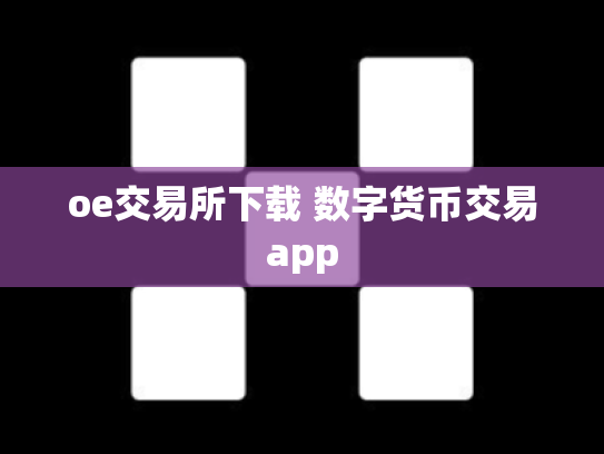 oe交易所下载 数字货币交易app