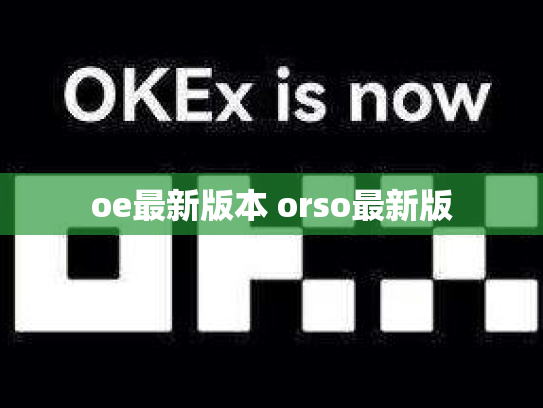 oe最新版本 orso最新版