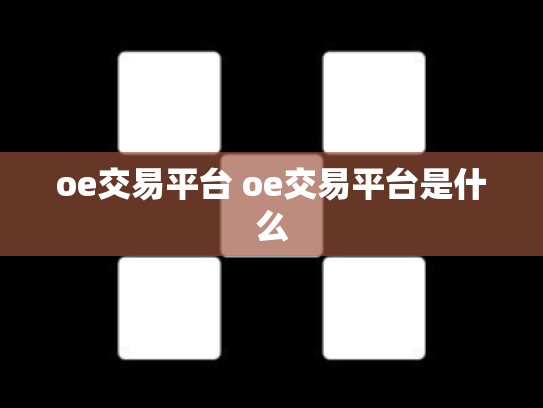 oe交易平台 oe交易平台是什么