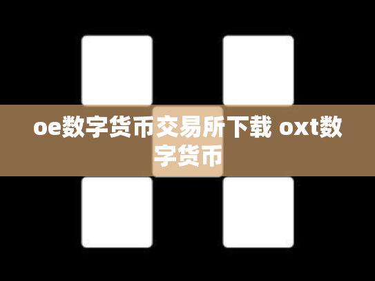 oe数字货币交易所下载 oxt数字货币