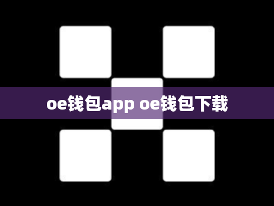 oe钱包app oe钱包下载