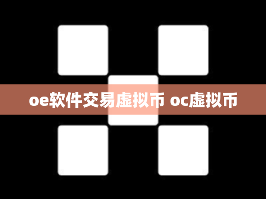 oe软件交易虚拟币 oc虚拟币