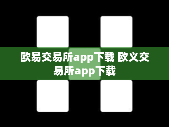 欧易交易所app下载 欧义交易所app下载