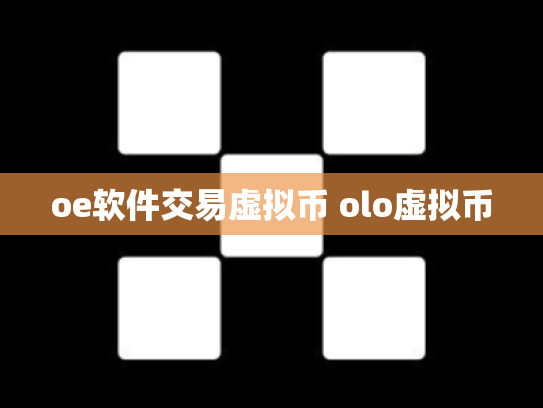 oe软件交易虚拟币 olo虚拟币