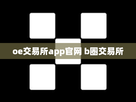 oe交易所app官网 b圈交易所