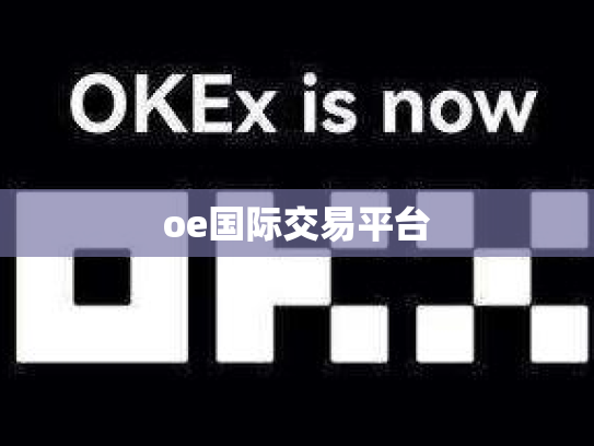 oe国际交易平台