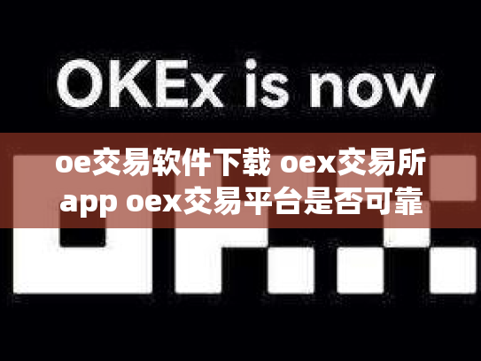 oe交易软件下载 oex交易所app oex交易平台是否可靠
