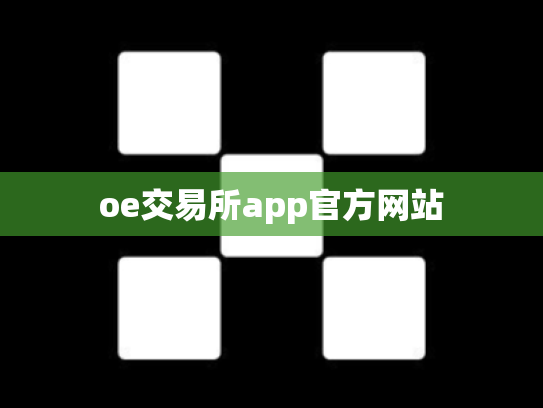 oe交易所app官方网站