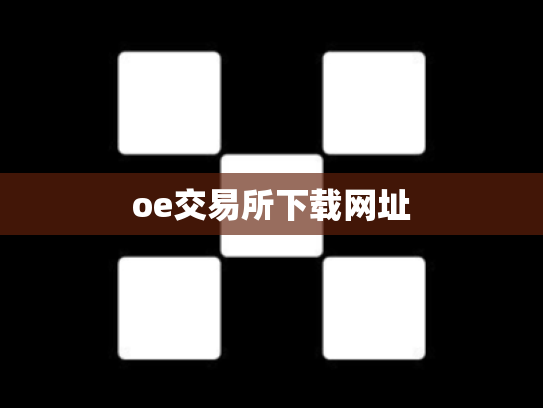oe交易所下载网址