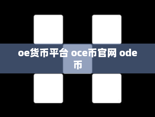 oe货币平台 oce币官网 ode币