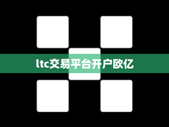 ltc交易平台开户欧亿