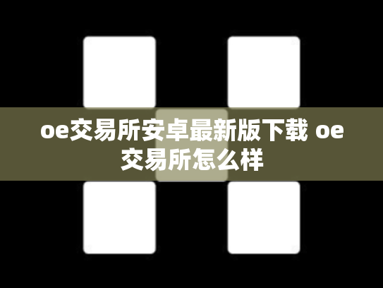 oe交易所安卓最新版下载 oe交易所怎么样