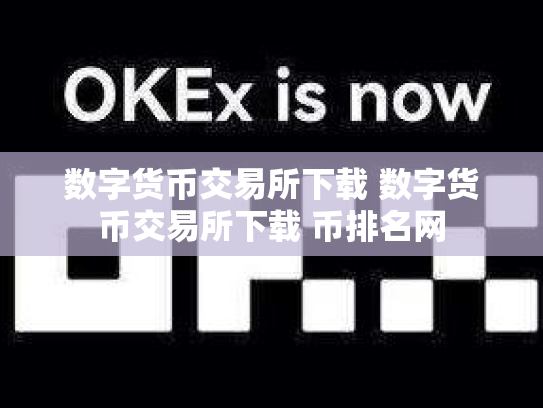 数字货币交易所下载 数字货币交易所下载 币排名网