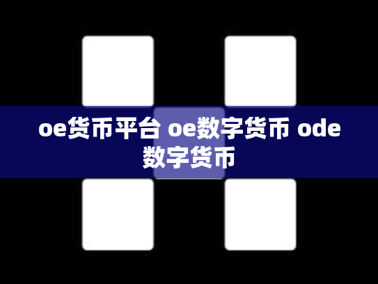 oe货币平台 oe数字货币 ode数字货币
