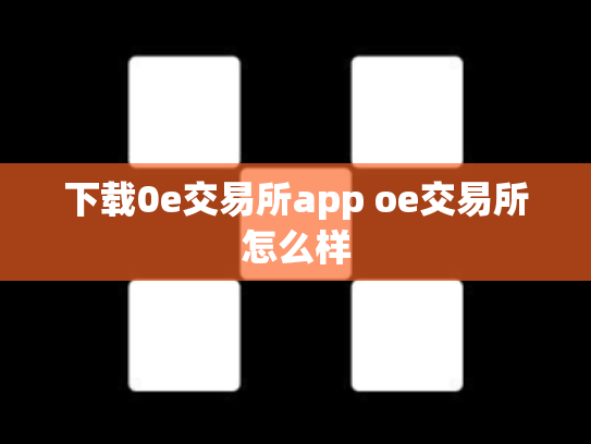 下载0e交易所app oe交易所怎么样