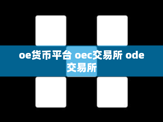 oe货币平台 oec交易所 ode交易所