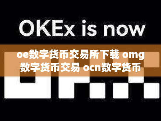 oe数字货币交易所下载 omg数字货币交易 ocn数字货币