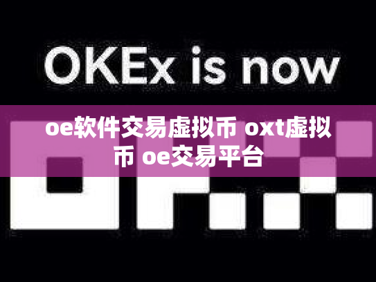 oe软件交易虚拟币 oxt虚拟币 oe交易平台