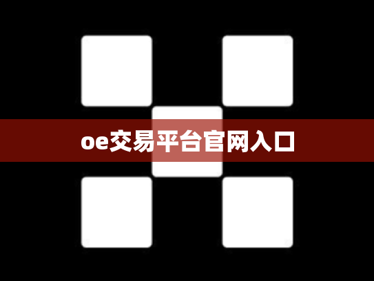oe交易平台官网入口