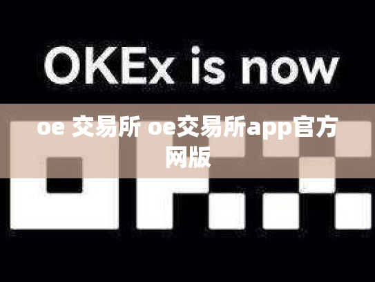 oe 交易所 oe交易所app官方网版